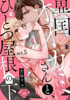 【ラブチーク】異国のオオカミさんと、ひとつ屋根の下。 act.5