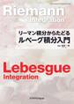 リーマン積分からたどる ルベーグ積分入門