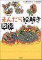 まんだら絵解き図鑑