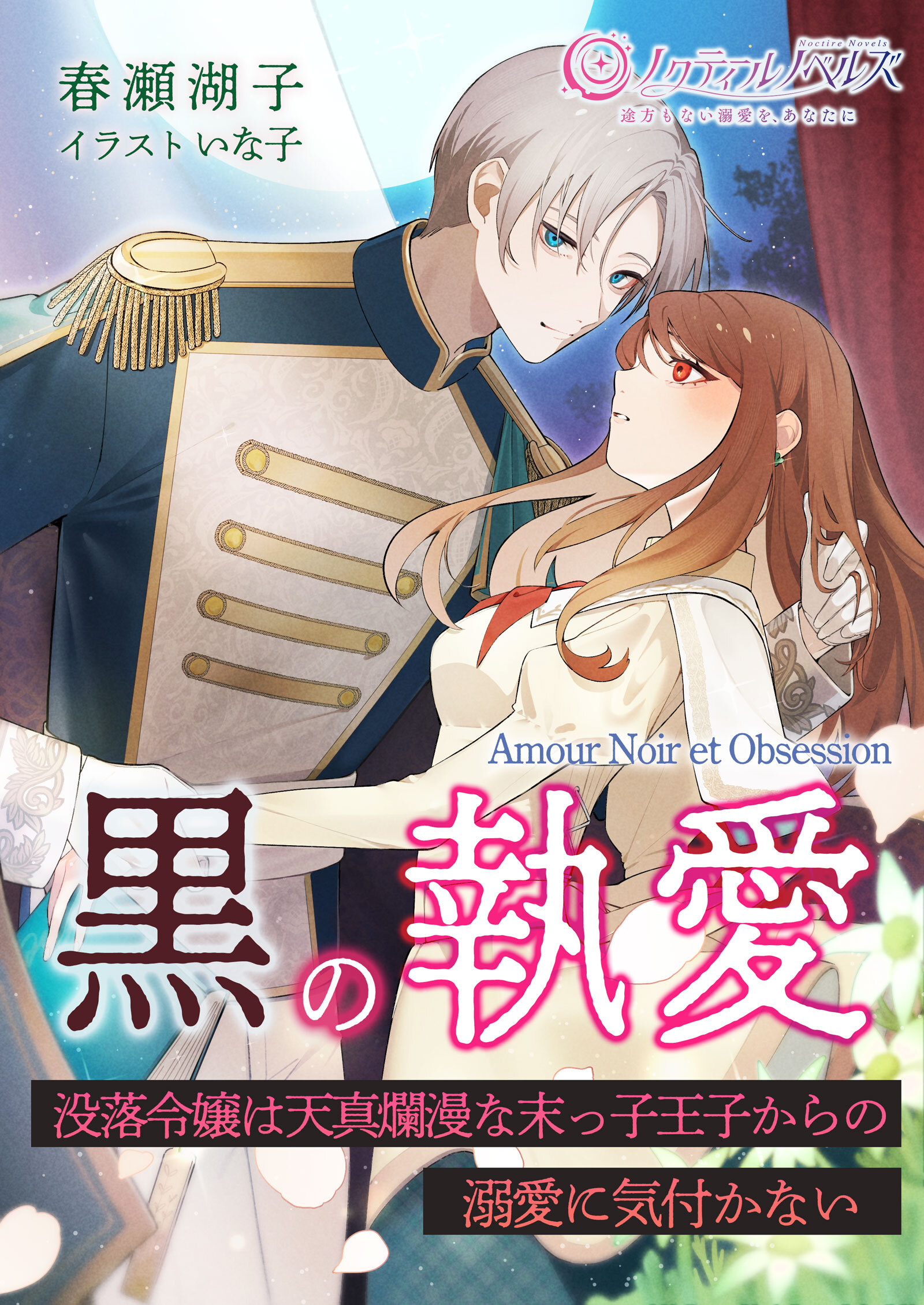 黒の執愛～没落令嬢は天真爛漫な末っ子王子からの溺愛に気付かない～