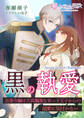 黒の執愛~没落令嬢は天真爛漫な末っ子王子からの溺愛に気付かない~