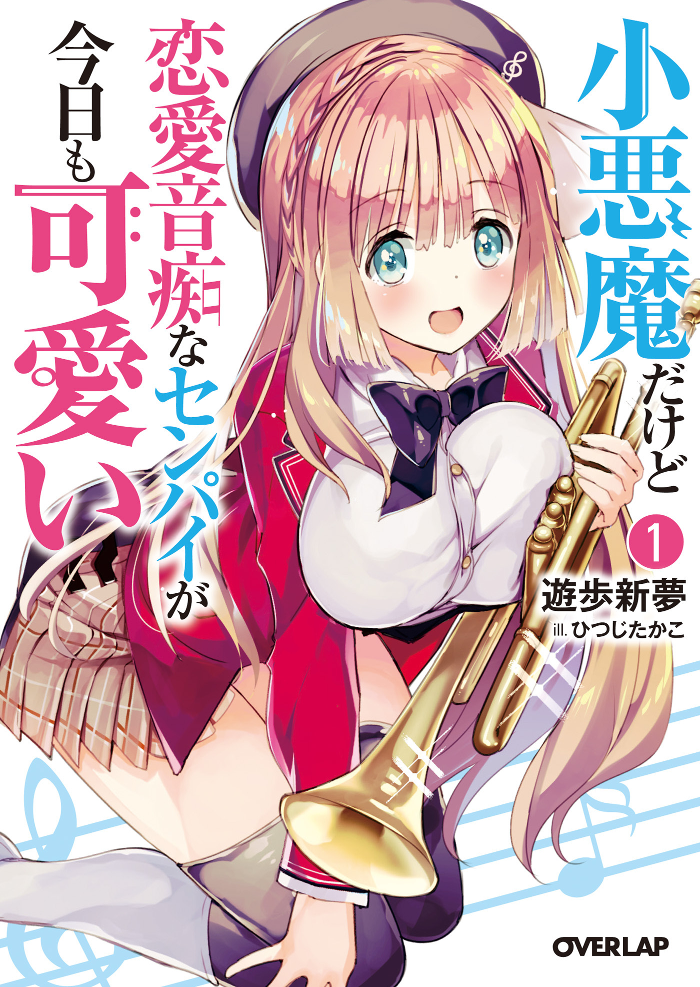 【期間限定　無料お試し版】小悪魔だけど恋愛音痴なセンパイが今日も可愛い 1