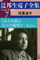 辻邦生電子全集 7巻 短篇連作 『ある生涯の七つの場所1~4』ほか