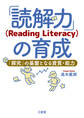 「読解力」(Reading Literacy)の育成 「探究」の基盤となる資質・能力