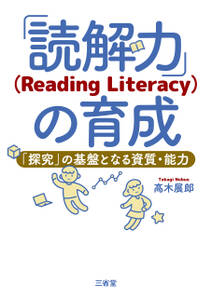 「読解力」（Reading Literacy）の育成 「探究」の基盤となる資質・能力