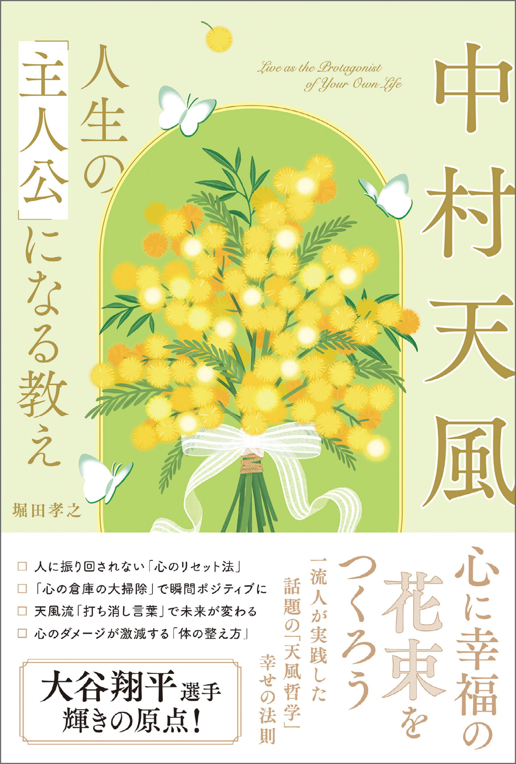 中村天風　人生の「主人公」になる教え