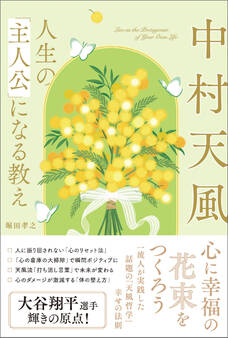 中村天風 人生の「主人公」になる教え