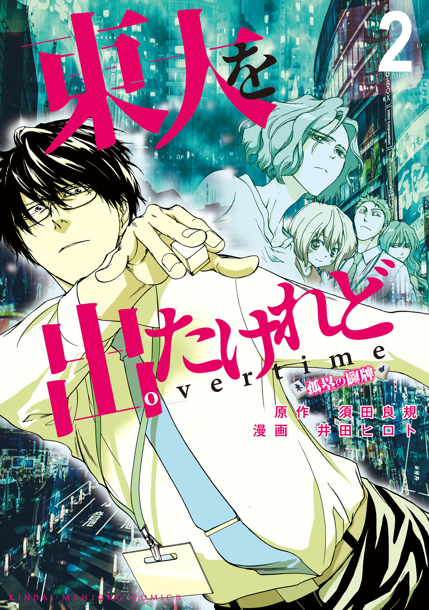 須田良規の作品一覧 4件 Amebaマンガ 旧 読書のお時間です