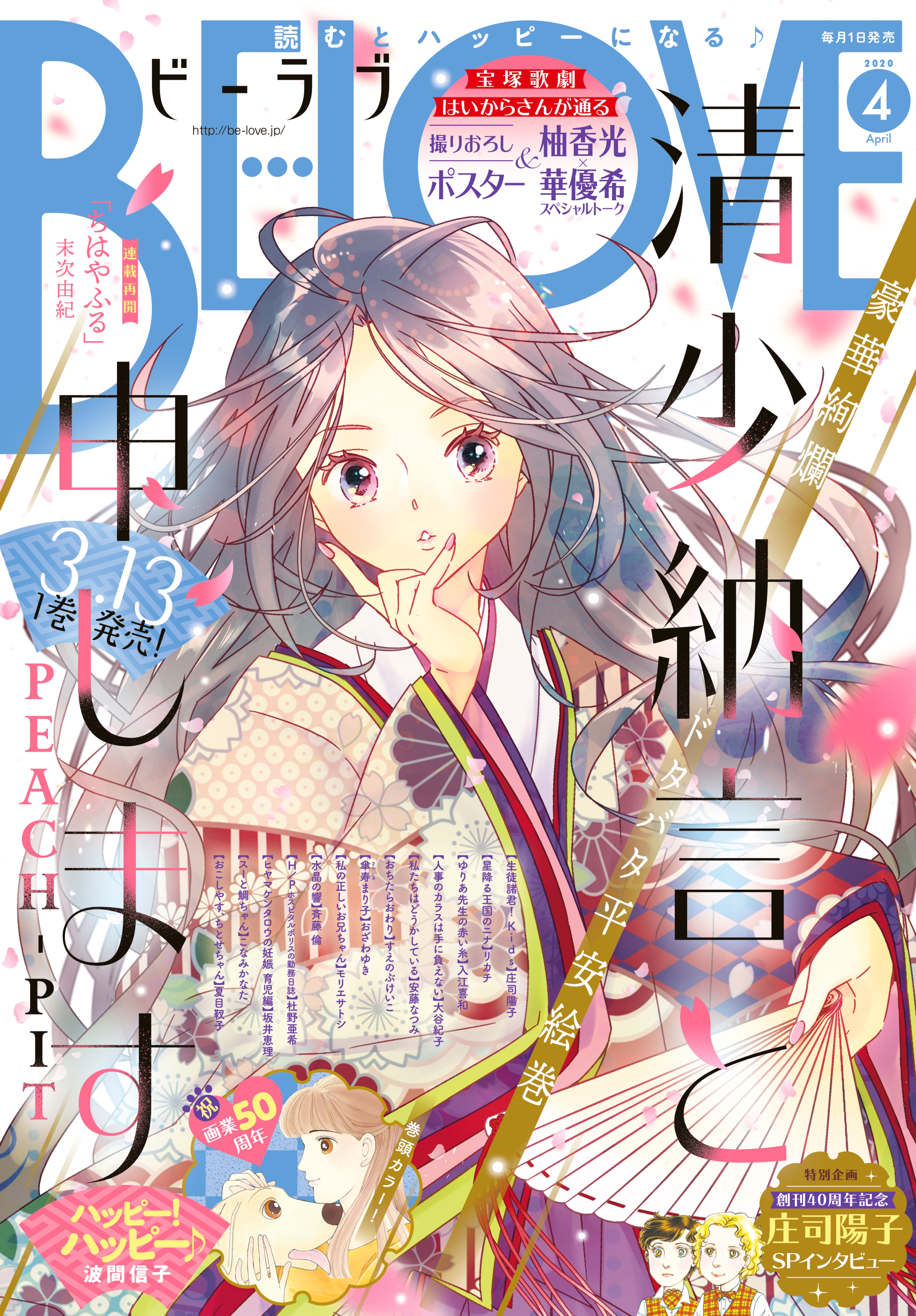ＢＥ・ＬＯＶＥ　2020年4月号 [2020年2月29日発売]