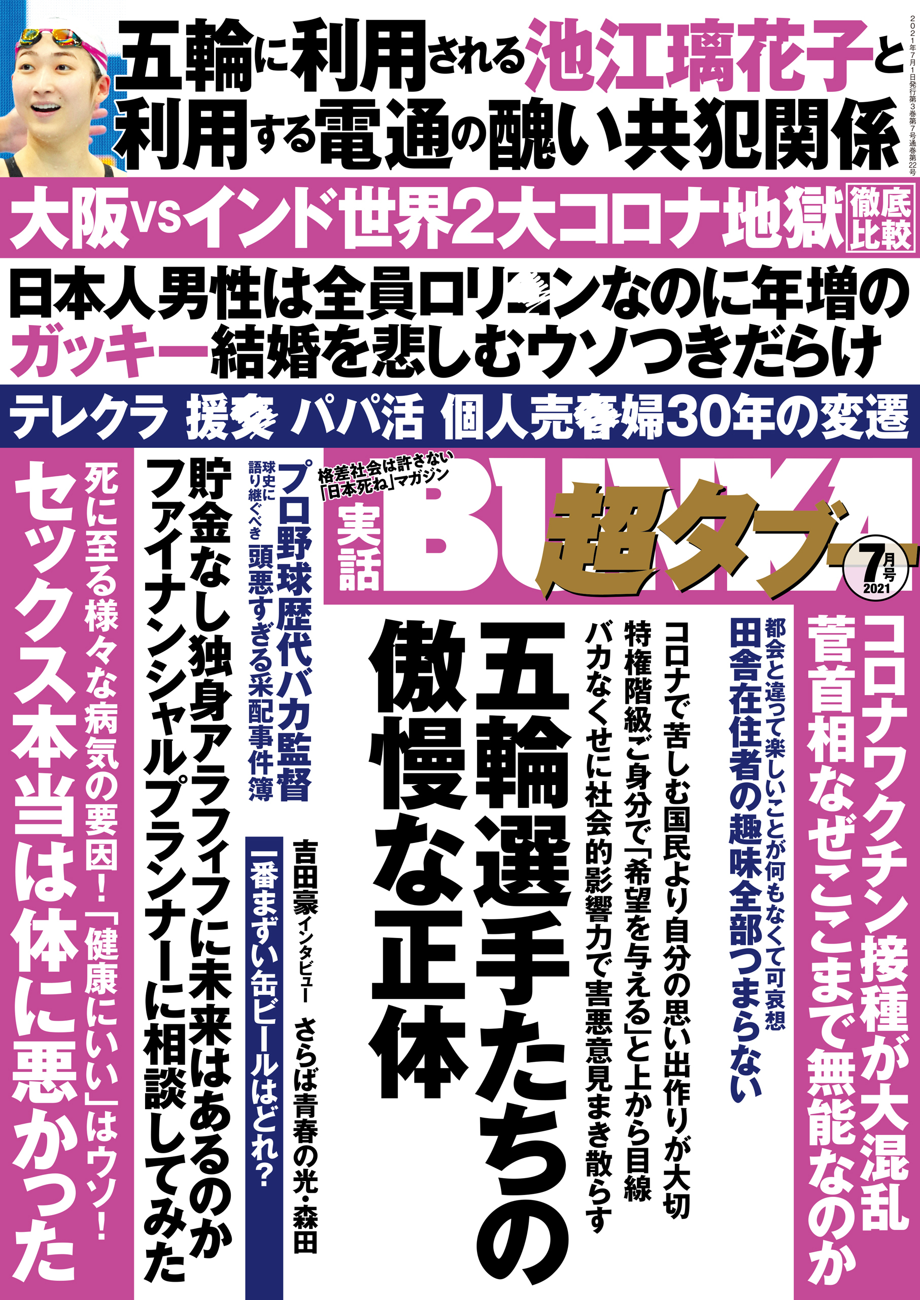 実話BUNKA超タブー 2021年7月号