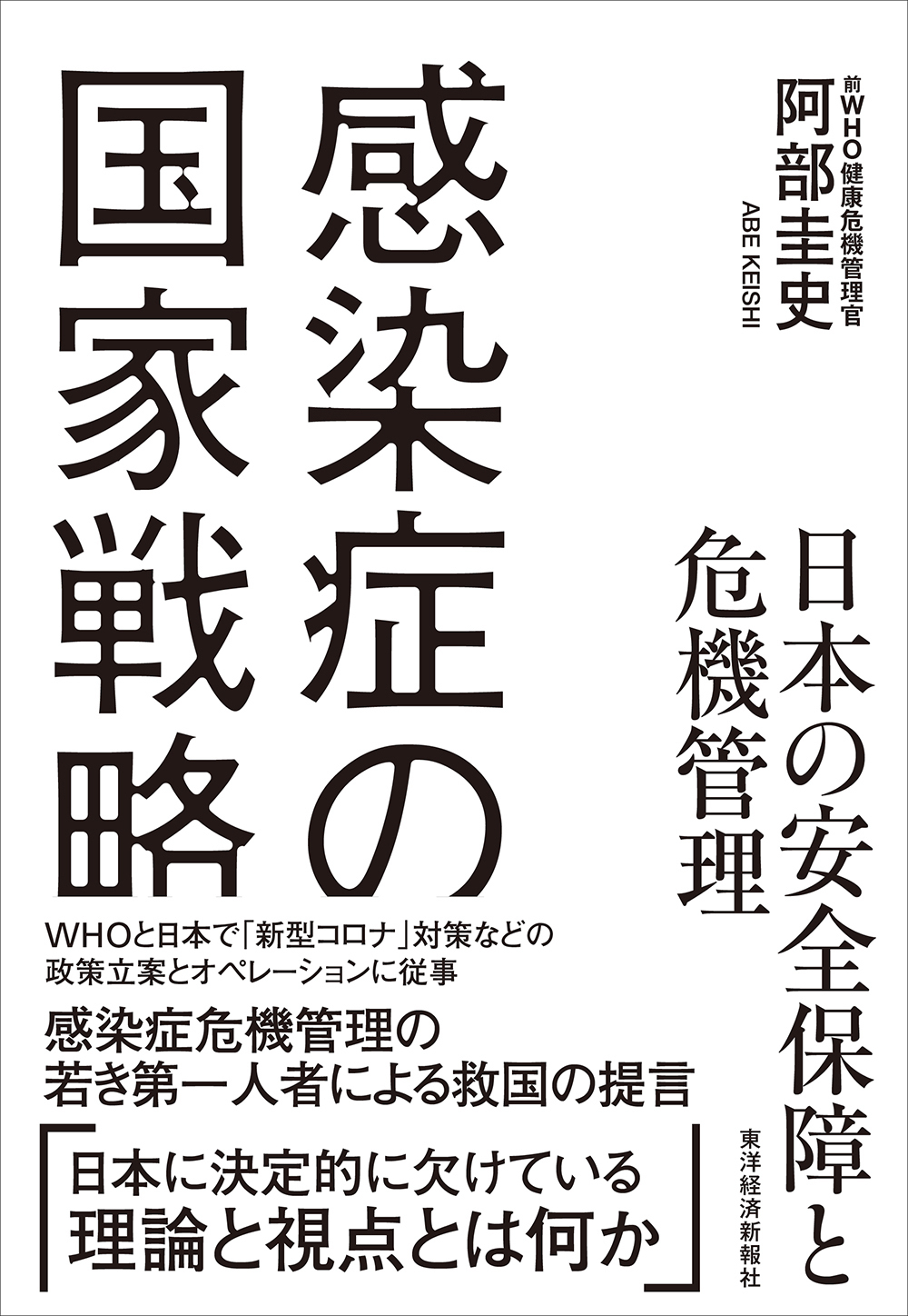 感染症の国家戦略　日本の安全保障と危機管理