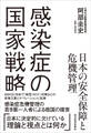 感染症の国家戦略 日本の安全保障と危機管理