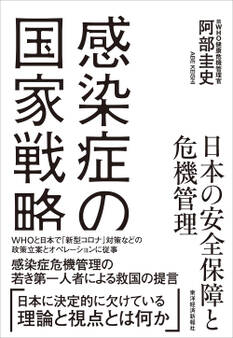 感染症の国家戦略 日本の安全保障と危機管理