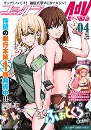 コミックライドアドバンス2022年4月号(vol.19)