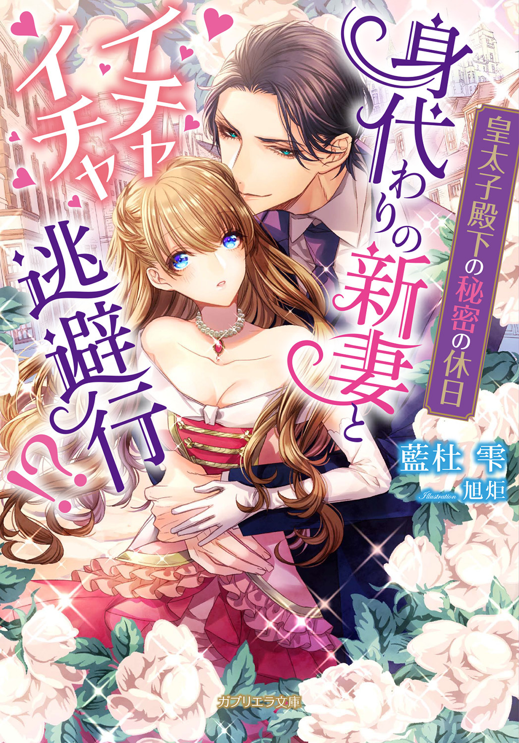 皇太子殿下の秘密の休日 身代わりの新妻とイチャイチャ逃避行！？