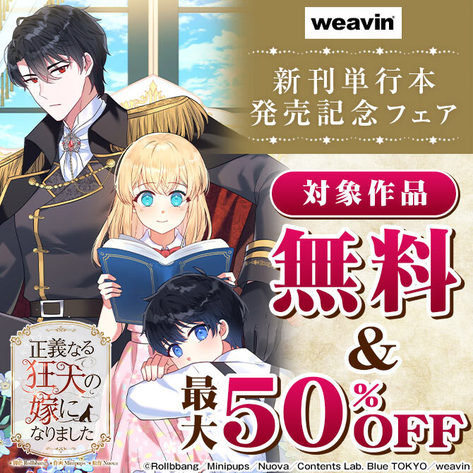 weavin新刊単行本発売記念フェア