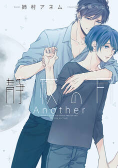 静寂の月 Another