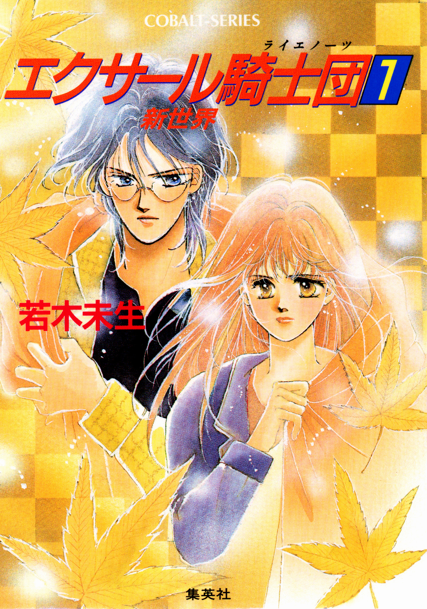 エクサール騎士団１