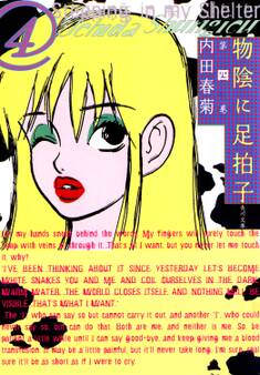 物陰に足拍子 第四巻