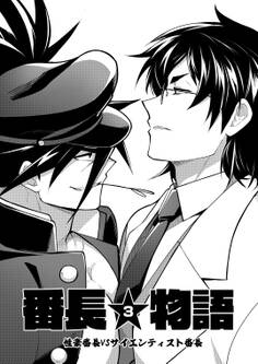 番長★物語 【白抜き修正版】 3 性豪番長VSサイエンティスト番長