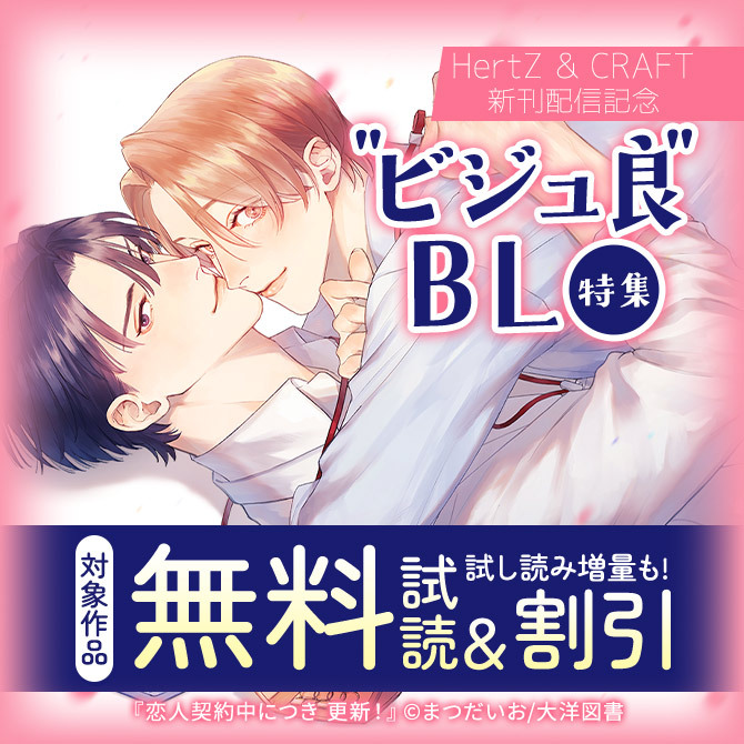 HertZ & CRAFT 新刊配信記念 "ビジュ良"BL 特集