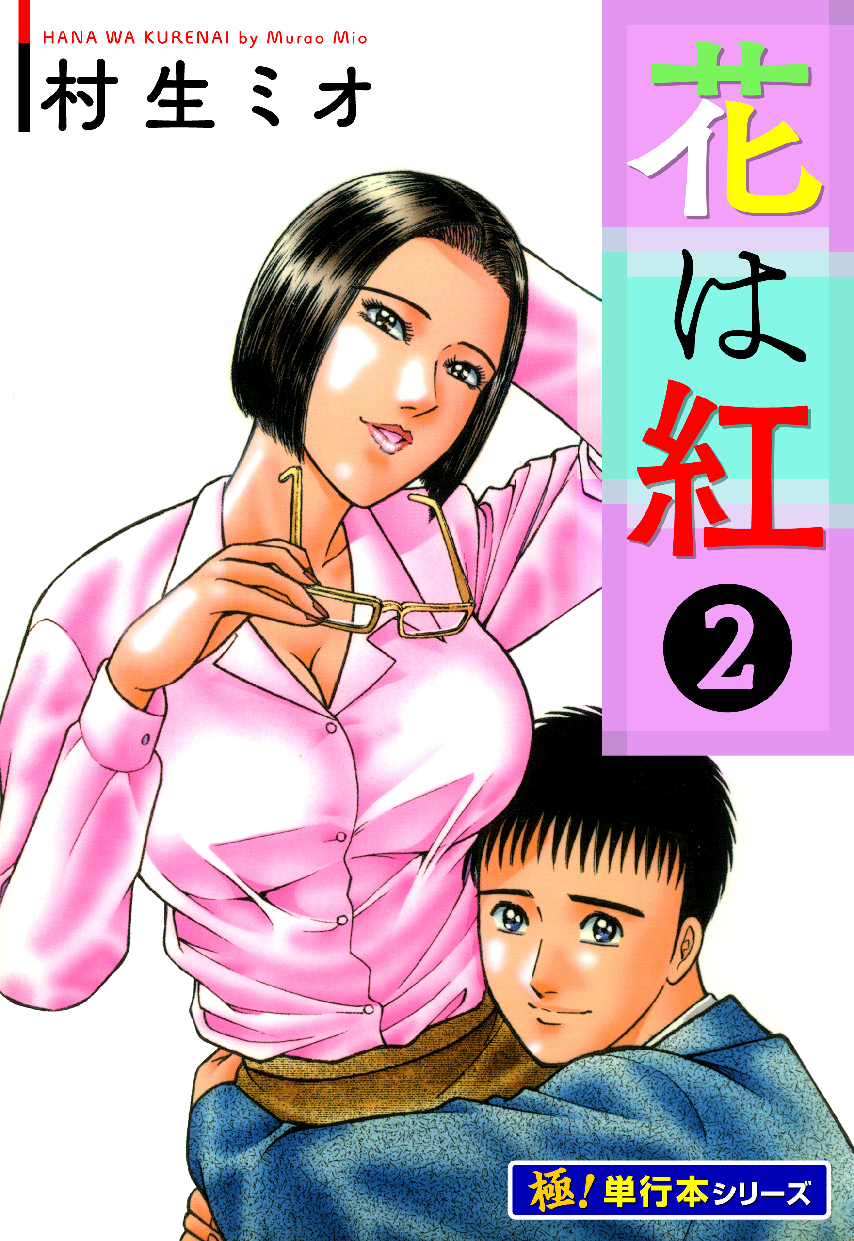 花は紅【極！単行本シリーズ】2巻