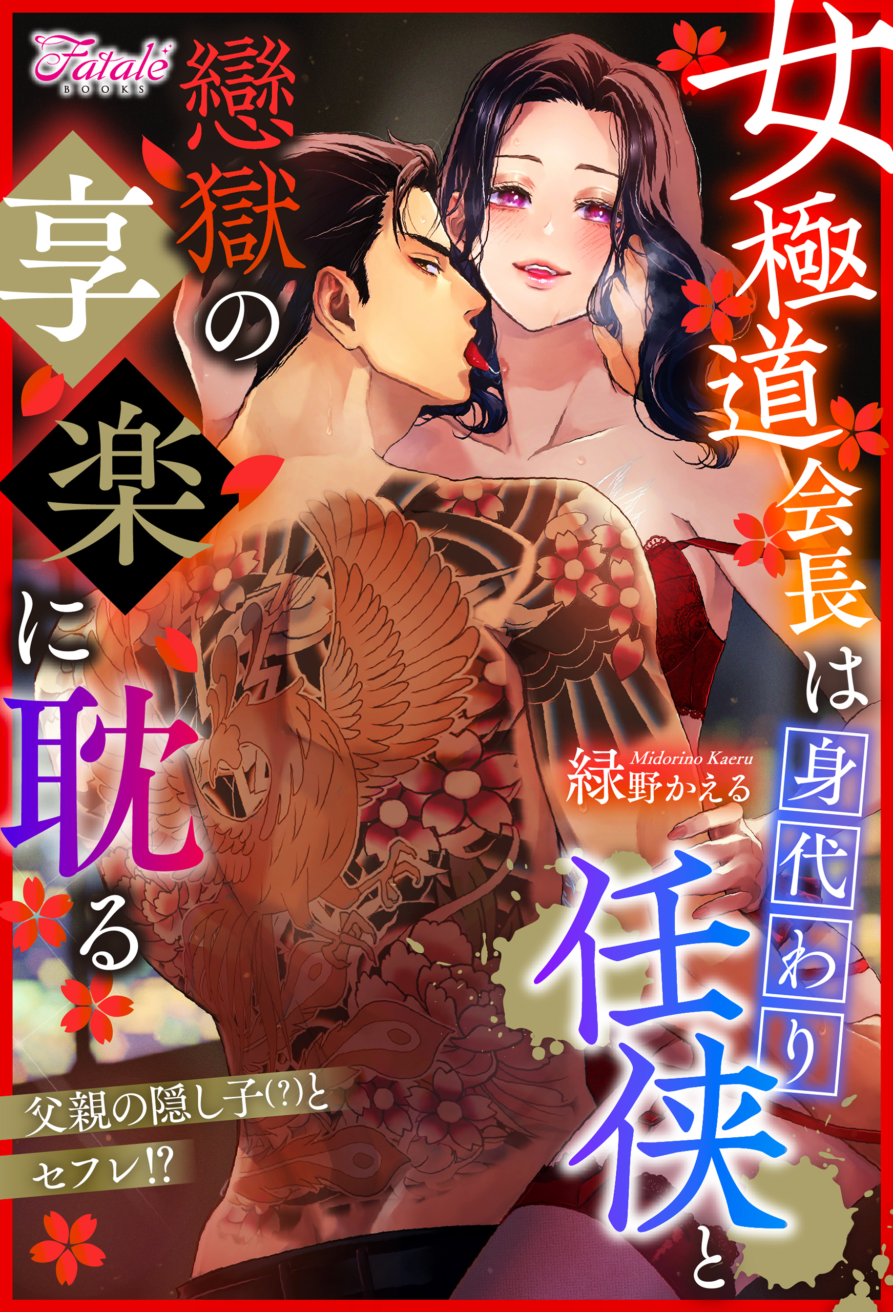 【期間限定　試し読み増量版】女極道会長は身代わり任侠と戀獄の享楽に耽る