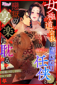 【期間限定 試し読み増量版】女極道会長は身代わり任侠と戀獄の享楽に耽る