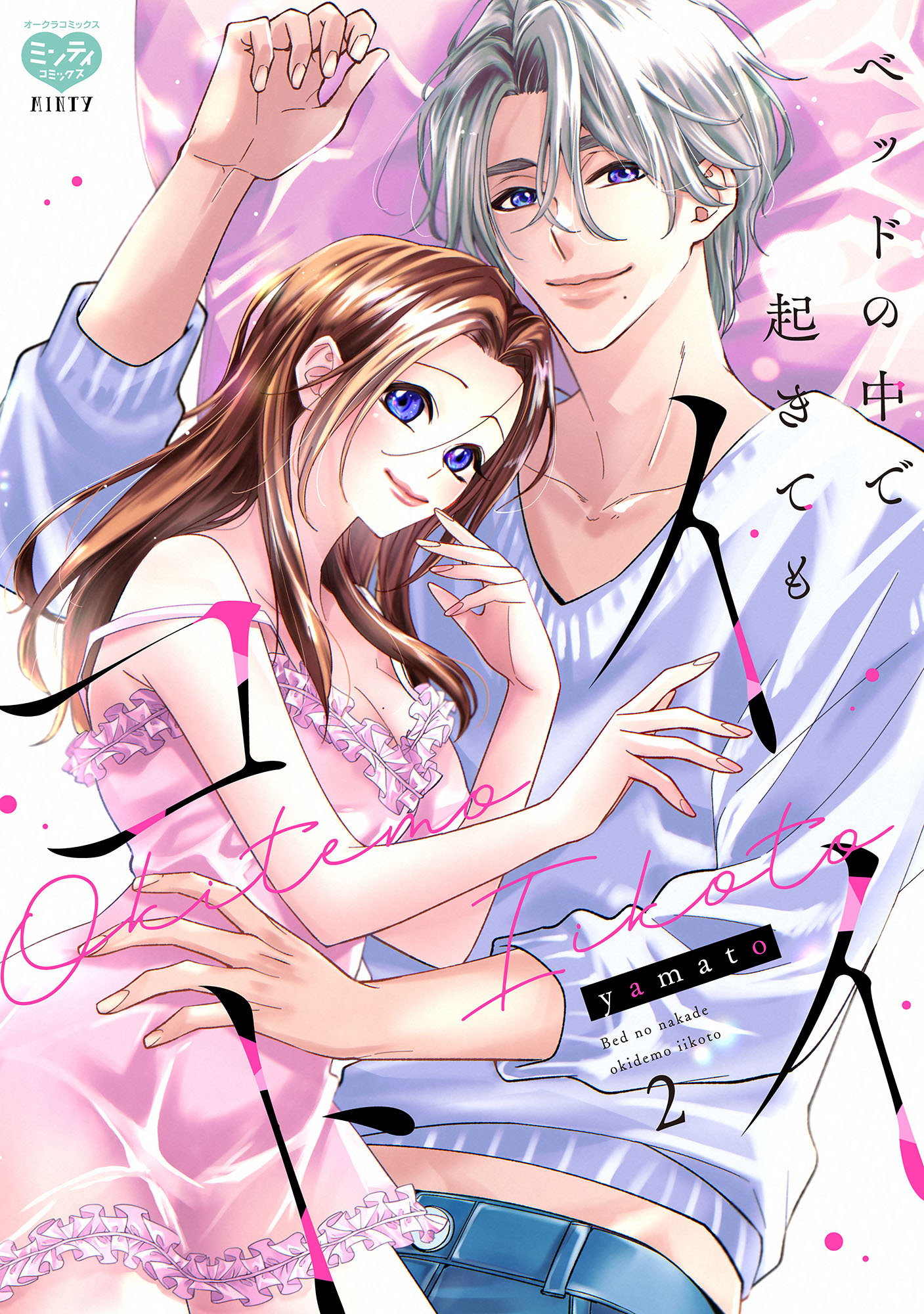 ベッドの中で 起きても イイコト