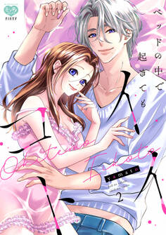 ベッドの中で 起きても イイコト