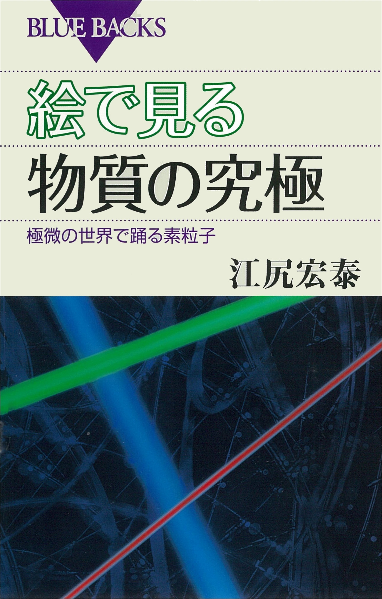 絵で見る物質の究極　極微の世界で踊る素粒子