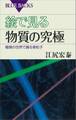絵で見る物質の究極 極微の世界で踊る素粒子