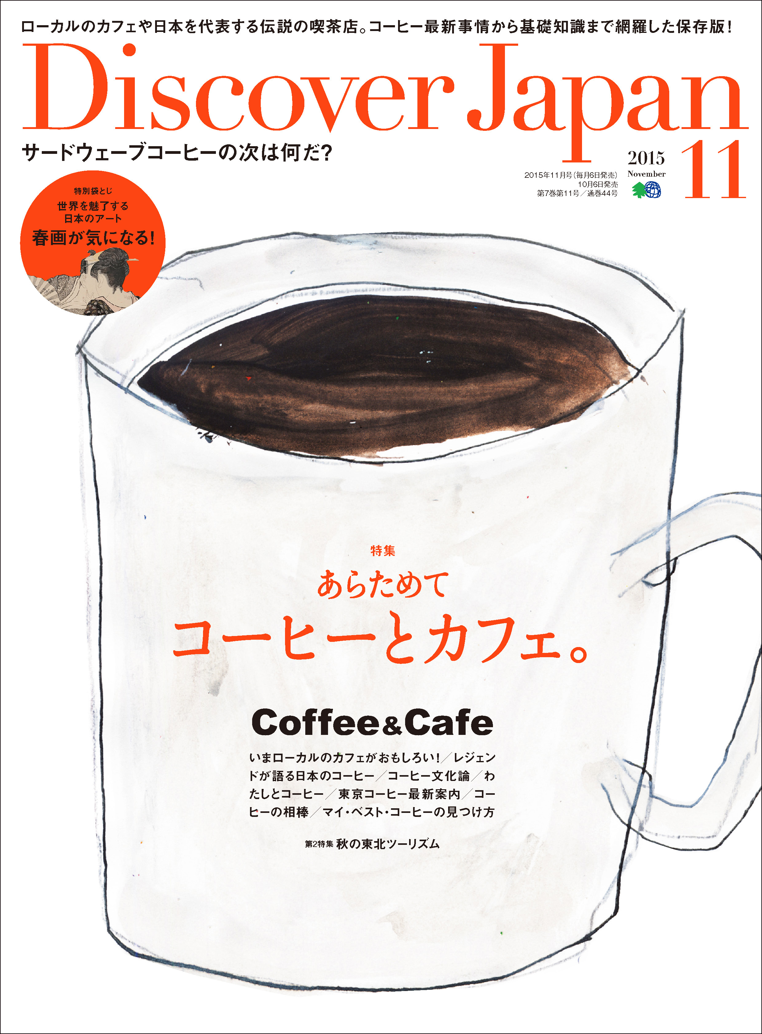 Discover Japan 2015年11月号「あらためてコーヒーとカフェ。」