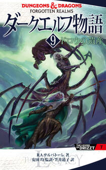 ダークエルフ物語9 ドロウの遺産