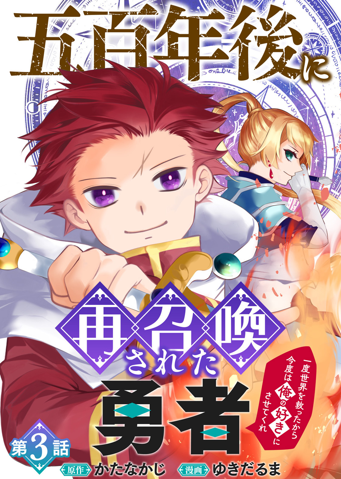 【期間限定　無料お試し版】五百年後に再召喚された勇者　～一度世界を救ったから今度は俺の好きにさせてくれ～（3）