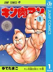 キン肉マン全巻(1-83巻 最新刊)|ゆでたまご|人気漫画を無料で試し読み