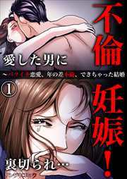 不倫妊娠！愛した男に裏切られ…～バツイチ恋愛、年の差不倫、できちゃった結婚1