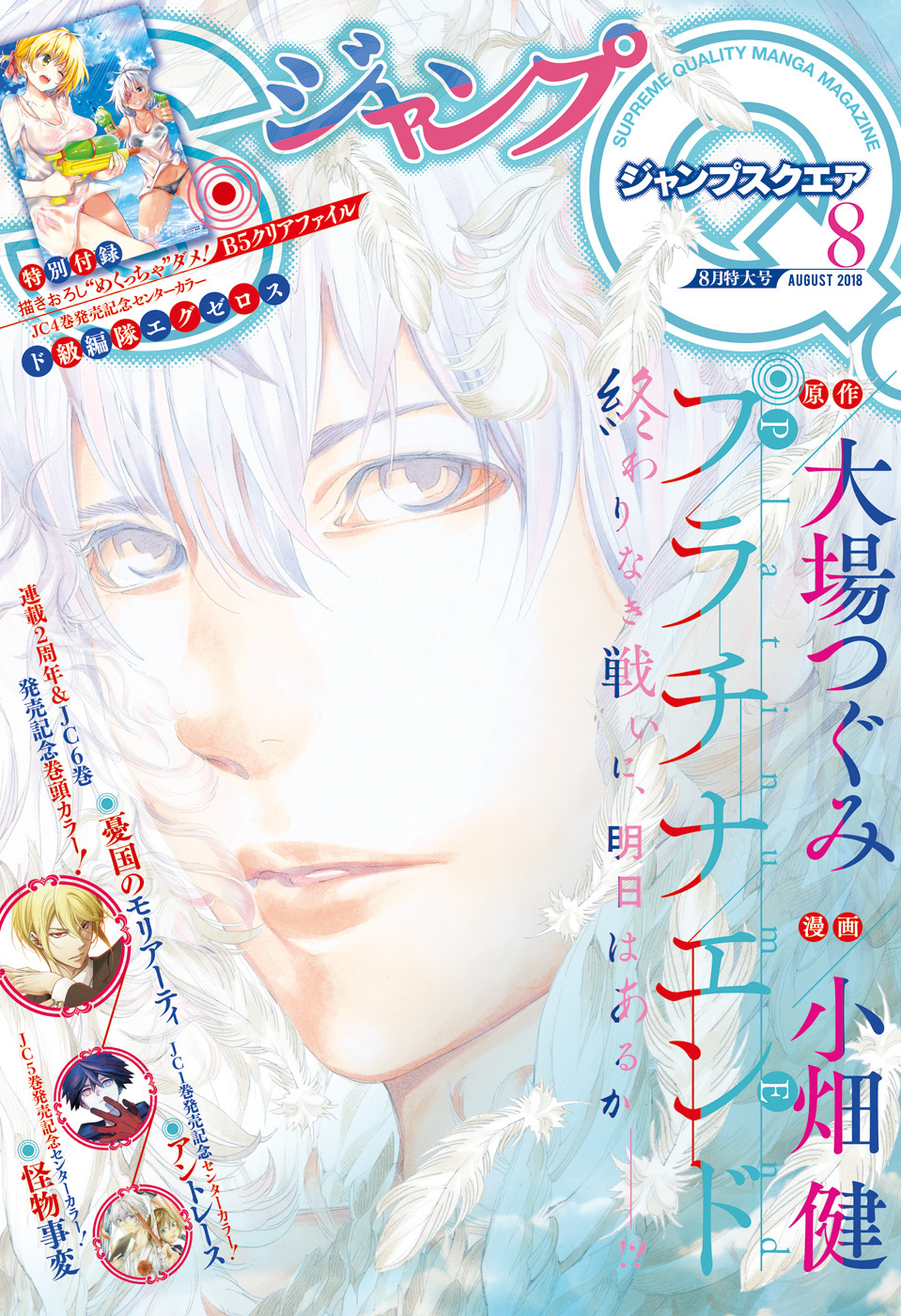ジャンプSQ. 2018年8月号