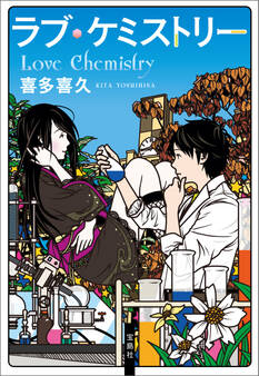 ラブ・ケミストリー