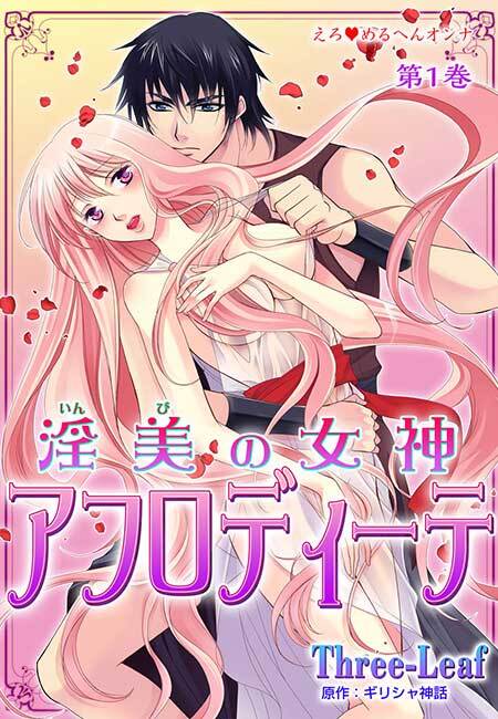 えろ◆めるへんオンナ 淫美の女神 アフロディーテ(２)