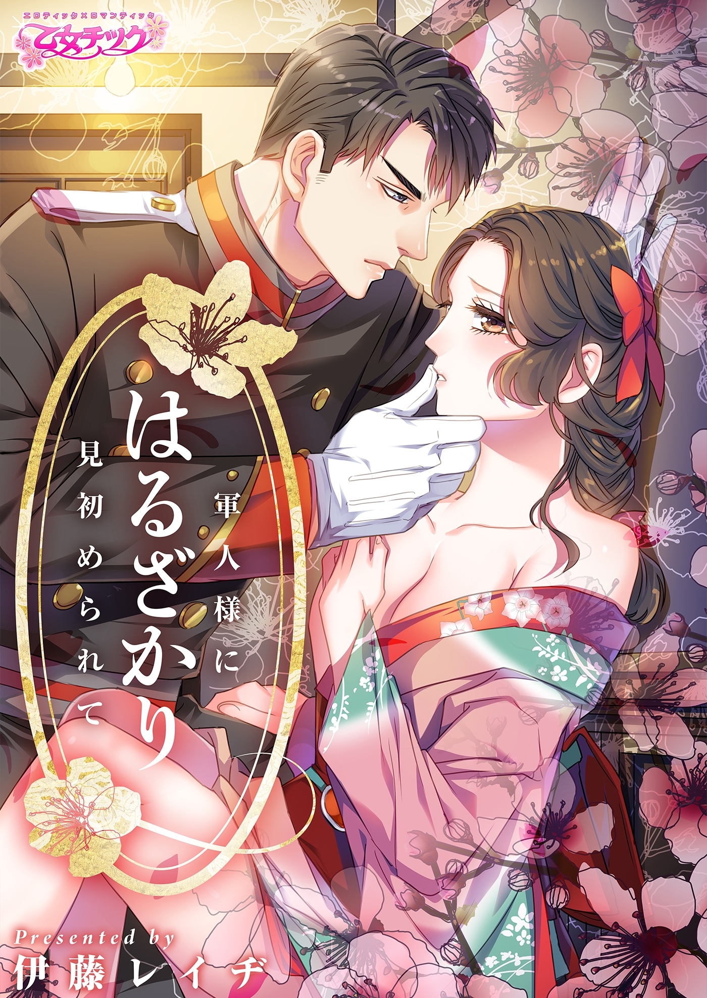 はるざかり―軍人様に見初められて―（１）