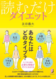 読むだけダイエット