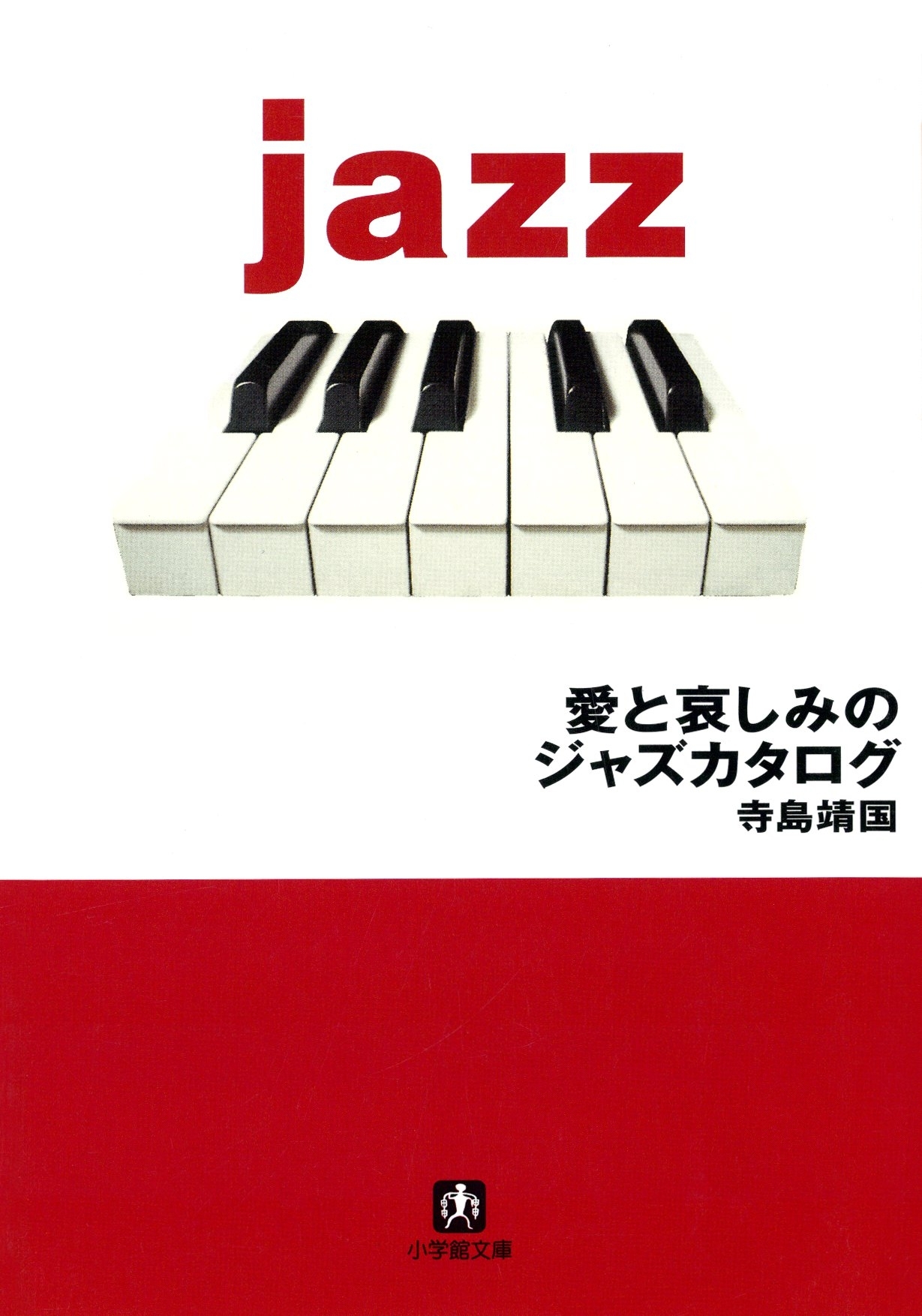 愛と哀しみのジャズカタログ（小学館文庫）