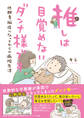 【電子限定おまけ付き】 推しは目覚めないダンナ様です 低酸素脳症になってからの病院生活
