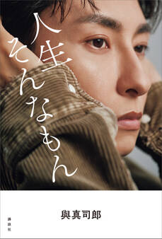 與真司郎フォトエッセイ 人生そんなもん