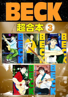 BECK 超合本版(3)