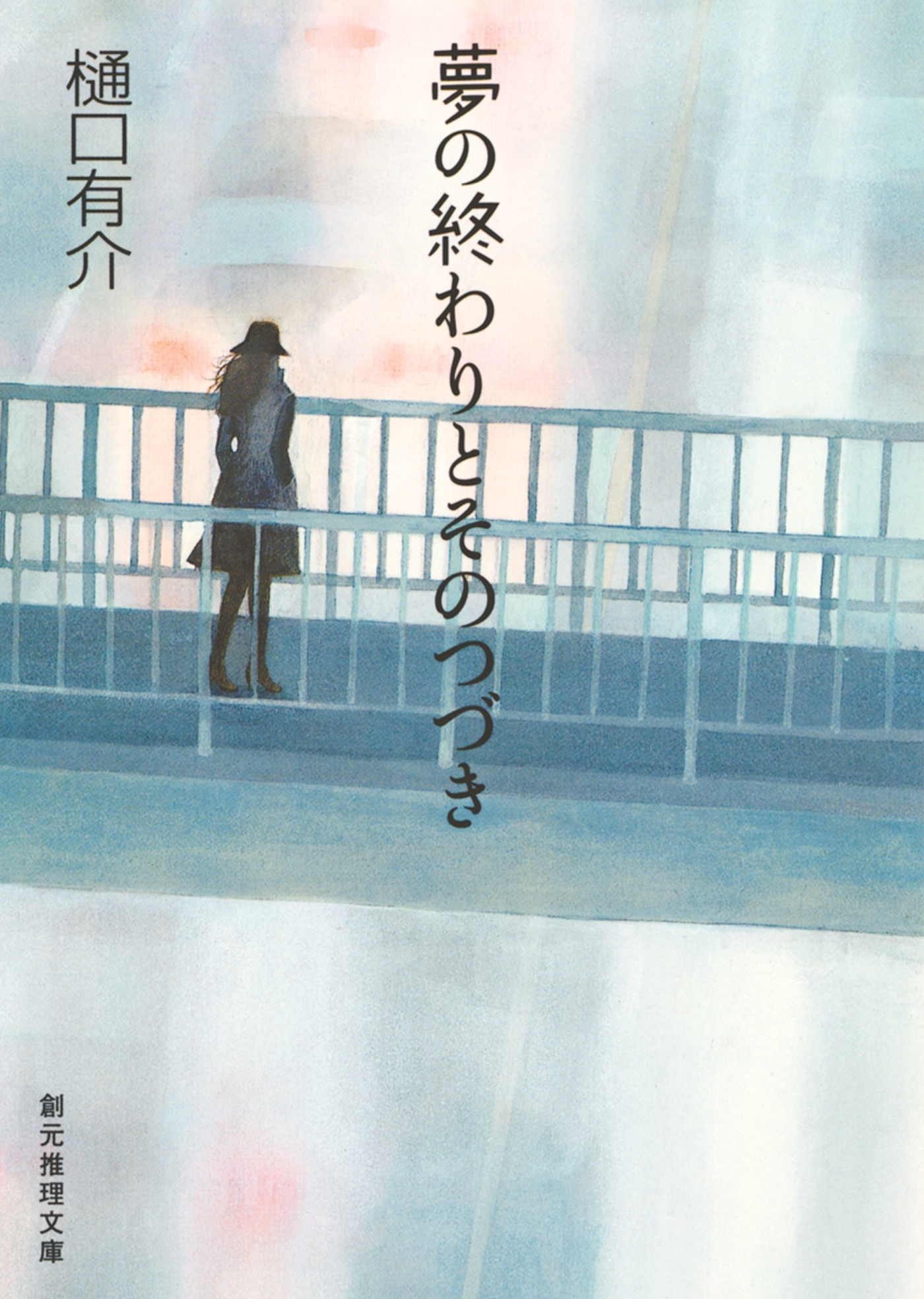 夢の終わりとそのつづき