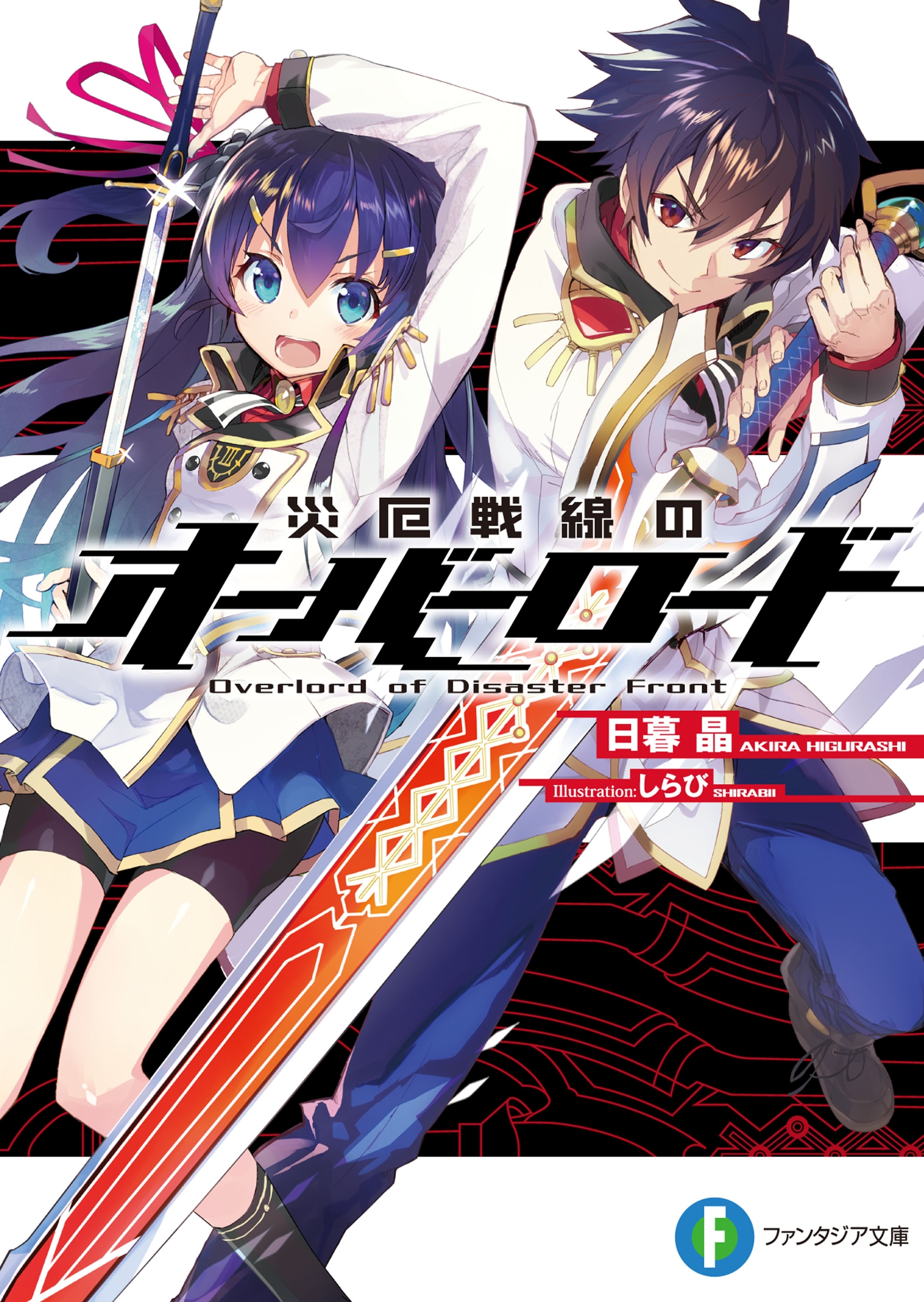 災厄戦線のオーバーロード