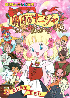 明日のナージャ(2) ふしぎな であい