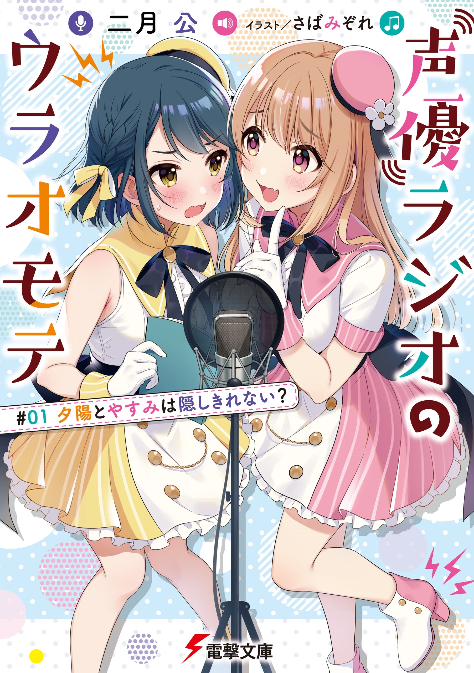 声優ラジオのウラオモテ全巻(1-9巻 最新刊)|二月公,さばみぞれ|人気